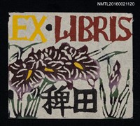 藏品(藏書票—紫花)的圖片