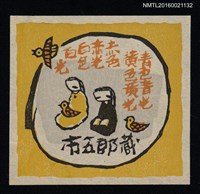 藏品(藏書票—青色青光・黄色黄光・赤色赤光・白色白光)的圖片