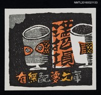 藏品(藏書票—滿招損)的圖片