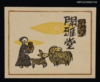 藏品(藏書票—牧羊)的圖片