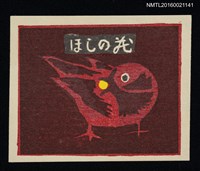 藏品(藏書票—紅鳥)的圖片