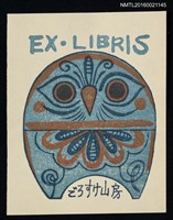 藏品(藏書票—藍色貓頭鷹)的圖片