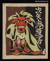 藏品(藏書票—獅面舞伎)的圖片