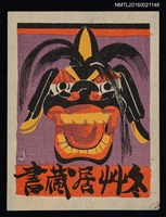 藏品(藏書票—獅子舞面具)的圖片