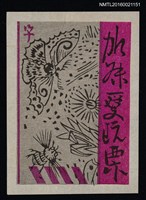 藏品(藏書票—蛾蟲趨光)的圖片