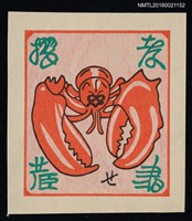 藏品(藏書票—龍蝦鉗)的圖片