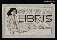 藏品(藏書票—斜倚裸女)的圖片