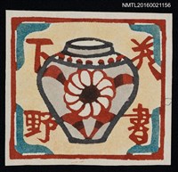 藏品(藏書票—甕)的圖片