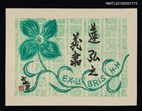 藏品(藏書票—綠花)的圖片