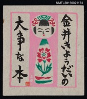 藏品(藏書票—粉紅小芥子)的圖片