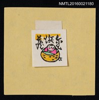 藏品(藏書票—小娃娃（袖珍） )的圖片