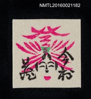 藏品(藏書票—臉 今村藏（袖珍）)的圖片