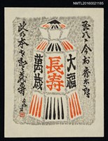 藏品(藏書票—蘇民将來護符)的圖片