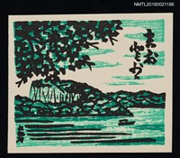 藏品(藏書票—十和田湖)的圖片