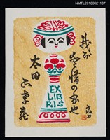 藏品(藏書票—小芥子)的圖片