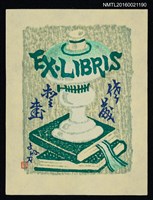 藏品(藏書票—本とランプ（書和燈）)的圖片