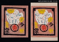 藏品(藏書票—白羊（紅底）)的圖片