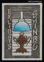 藏品(藏書票—藍光油燈)的圖片