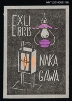 藏品(藏書票—油燈與燭燈)的圖片