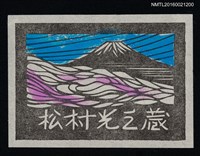 藏品(藏書票—富士山)的圖片