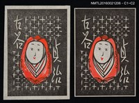 藏品(藏書票—紅衣不倒翁)的圖片