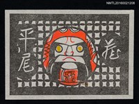 藏品(藏書票—不倒翁)的圖片