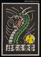 藏品(藏書票—龍【多色】)的圖片