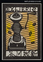 藏品(藏書票—手搖磨豆機【黃】)的圖片