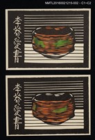 藏品(藏書票—茶碗)的圖片