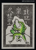 藏品(藏書票—蛙玩そ樂し【淡】)的圖片