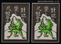 藏品(藏書票—蛙玩そ樂し【深】 )的圖片