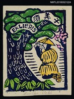 藏品(藏書票—拜樹神)的圖片