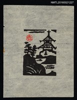 藏品(藏書票—水畔塔樓)的圖片