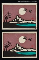 藏品(藏書票—湖山冬景)的圖片