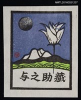 藏品(藏書票—夜之花)的圖片