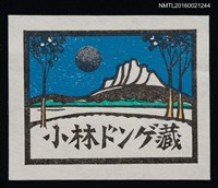 藏品(藏書票—湖山 • 月夜遠景)的圖片
