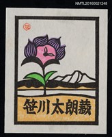 藏品(藏書票—湖山．花之鐘)的圖片