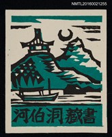 藏品(藏書票—月照山河)的圖片