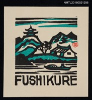 藏品(藏書票—山下房舍小船)的圖片