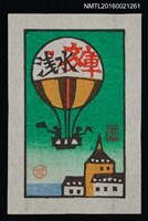 藏品(藏書票—熱氣球)的圖片
