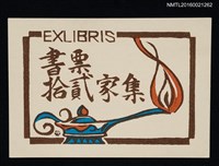 藏品(藏書票—書票拾貳家集)的圖片
