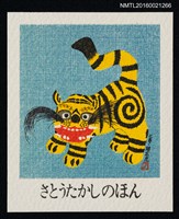 藏品(藏書票—三春 • 腰高虎)的圖片