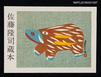 藏品(藏書票—倉敷張子 • 豬)的圖片