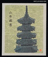 藏品(藏書票—日式寺塔)的圖片