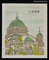 藏品(藏書票—巴洛克圓頂建築)的圖片