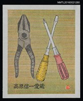 藏品(藏書票—螺絲起子與老虎鉗)的圖片