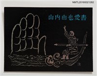 藏品(藏書票—孫悟空與五指山)的圖片