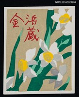 藏品(藏書票—水仙)的圖片