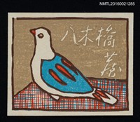 藏品(藏書票—鴿子)的圖片