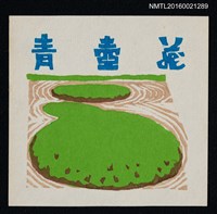 藏品(藏書票—京の醍醐寺三宝院の庭)的圖片